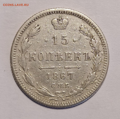 15 копеек 1867 СПБ-НI до 6.07 22-10 мск - 15-1967-1