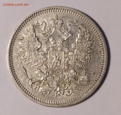 20 копеек 1865 СПБ-НФ до 6.07 22-10 мск - 20-1865-4
