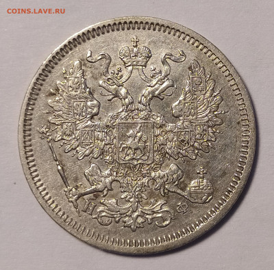 20 копеек 1865 СПБ-НФ до 6.07 22-10 мск - 20-1865-3