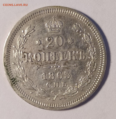 20 копеек 1865 СПБ-НФ до 6.07 22-10 мск - 20-1865-2