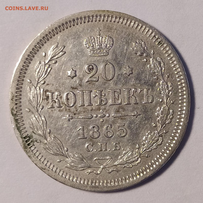 20 копеек 1865 СПБ-НФ до 6.07 22-10 мск - 20-1865-1