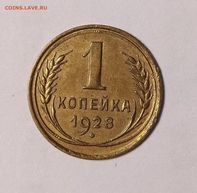1 копейка 1928 до 6.07 22-10 мск - 1-28-2