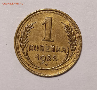 1 копейка 1928 до 6.07 22-10 мск - 1-28-1
