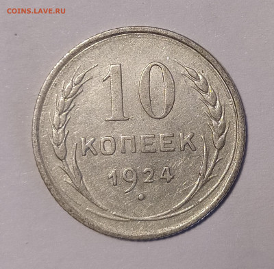 10 копеек 1924 до 6.07 22-10 мск - IMG_20240702_190148