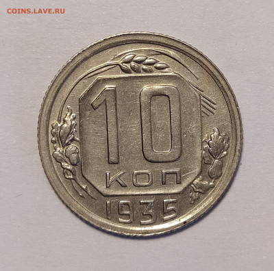 10 копеек 1935 до 6.07 22-10 мск - IMG_20240702_185515