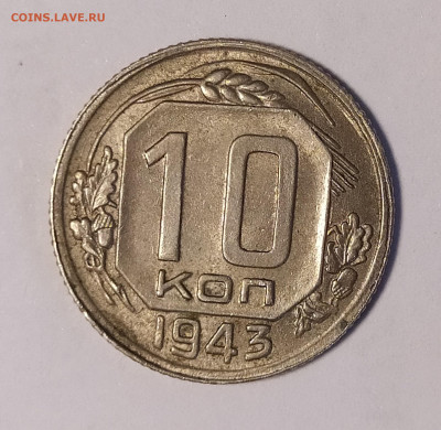 10 копеек 1943 до 6.07 22-10 мск - IMG_20240702_190310