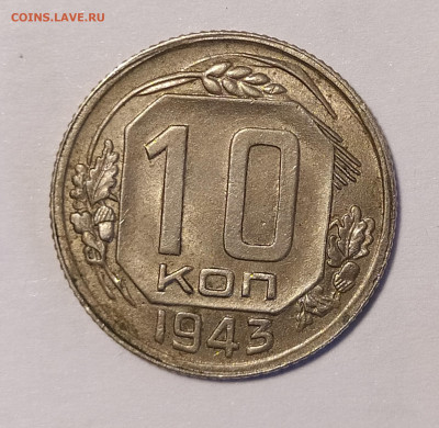 10 копеек 1943 до 6.07 22-10 мск - IMG_20240702_190306