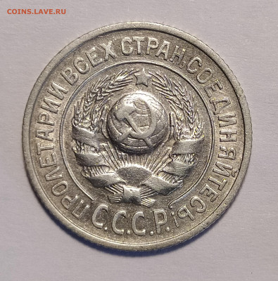 15 копеек 1927 1.12В до 6.07 22-10 мск - IMG_20240702_185936