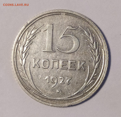 15 копеек 1927 1.12В до 6.07 22-10 мск - IMG_20240702_185917