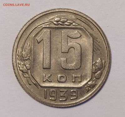 15 копеек 1939 до 6.07 22-10 мск - IMG_20240702_185756