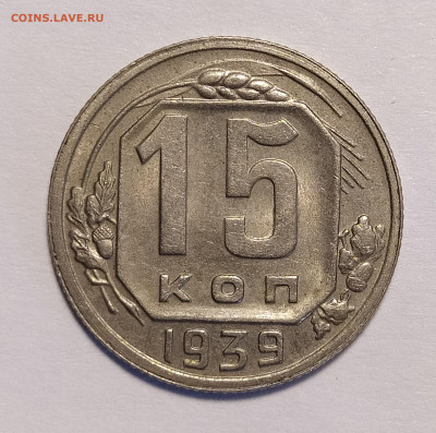 15 копеек 1939 до 6.07 22-10 мск - IMG_20240702_185752