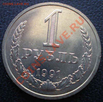 1 рубль 1991 Л и М до 25 января 2012 в 22:00 - P1220008.JPG