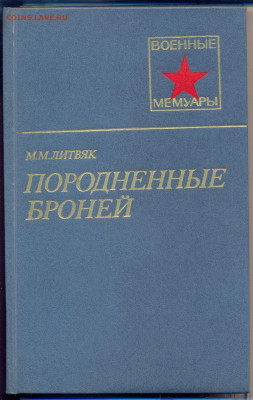 Военные мемуары "Породнённые бронёй" - породненные броней 1