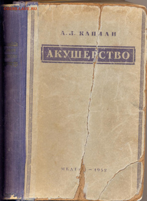 Каплан "Акушерство" 1952г. - акушерство0001