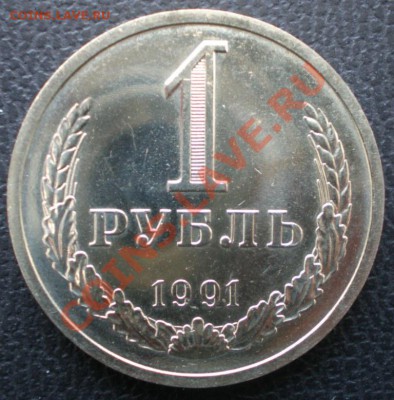 1 рубль 1991 Л и М до 25 января 2012 в 22:00 - P1220006.JPG