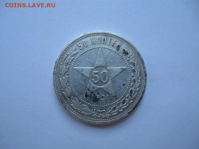 50 коп. 1921 год, АГ - IMG_2802.JPG
