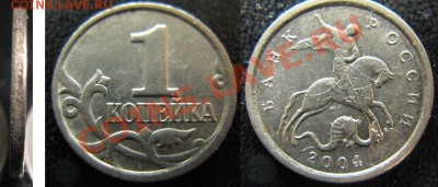 1 копейка С-П 2004г. Шт. 2.2 До 24.01.12г В 21-00 МСк - 1 к шт 2