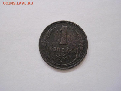 1 копейка 1924 до 05.07.24 - IMG_6296.JPG