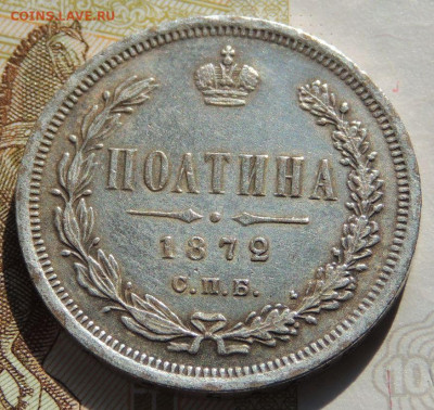 Полтина 1872 года (Определение подлинности и оценка) - DSCN3261.JPG