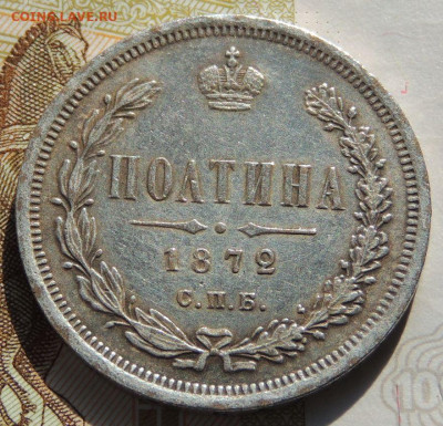 Полтина 1872 года (Определение подлинности и оценка) - DSCN3260.JPG