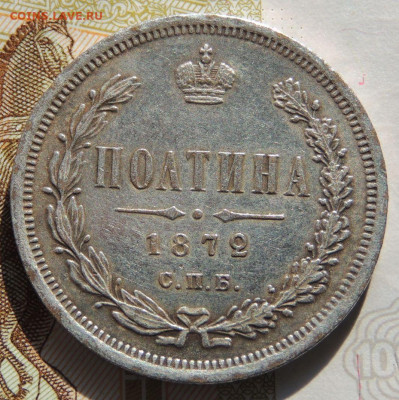 Полтина 1872 года (Определение подлинности и оценка) - DSCN3259.JPG