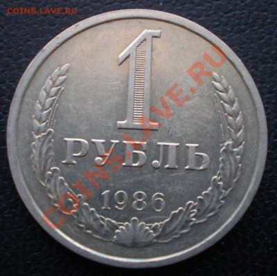 1 рубль 1986 и 1990 до 25 января 2012 в 22:00 - P1220030.JPG
