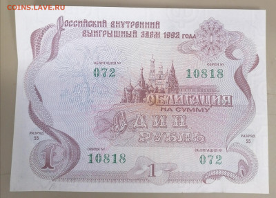 Облигация 1 р 1992 г 7.07.92 - IMG_20240703_082811