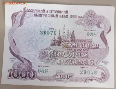 Облигация 1000 руб 1992г 7.07.24 - IMG_20240703_082704