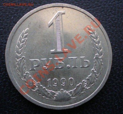 1 рубль 1986 и 1990 до 25 января 2012 в 22:00 - P1220028.JPG