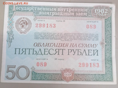 Облигация 50 руб 1982 г 7.07.24 - IMG_20240703_082737