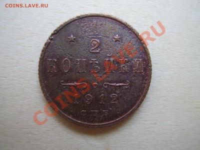 2 копейки 1912 хорошее состояние до 27.01.2012г. - бонус.JPG