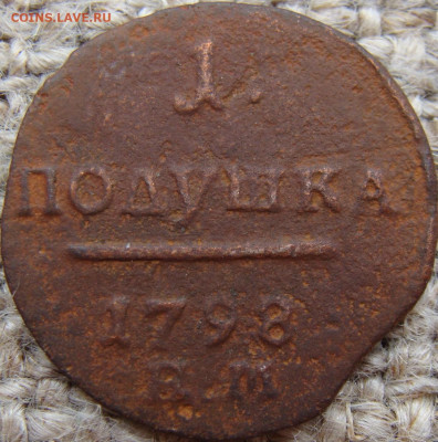 Полушка 1798 год (ЕМ) до 05.07.24 - 0963-2.JPG