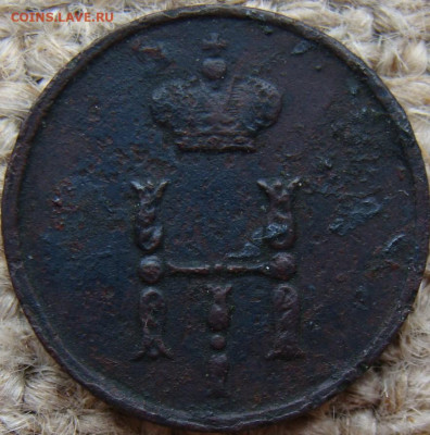 Полушка 1853 год (ЕМ) до 05.07.24 - 1059-1+.JPG