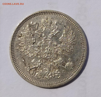 20 копеек 1865 СПБ-НФ до 6.07 22-10 мск - IMG_20240703_122537