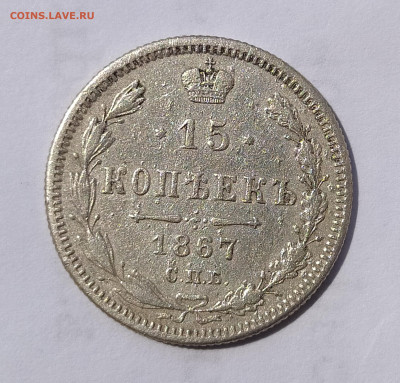 15 копеек 1867 СПБ-НI до 6.07 22-10 мск - IMG_20240703_122304