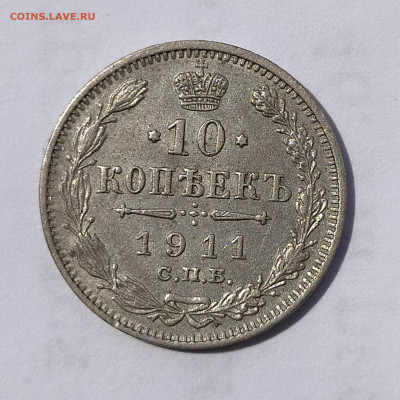 10 копеек 1911 СПБ-ЭБ до 6.07 22-10 мск - IMG_20240703_122348