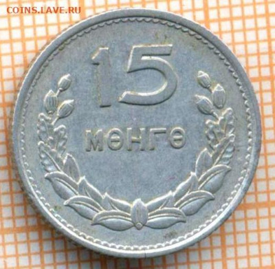 Монголия 15 мунгу 1959 г., до 09.07.2024 г. в 22.00 по Москв - Монголия 15 мунгу 1959 1253а