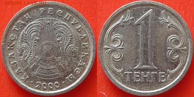 Казахстан, 1 тенге 2000 г. – до 22:00, 09.07.24 - Казахстан-1 тенге-2000