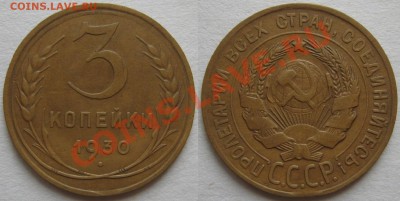 3 копейки 1930 г.Перепутка.Приличная.До 25.01.,22:00 - 3-30(20).JPG