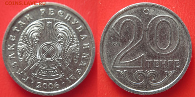Казахстан, 20 тенге 2006 г. – до 22:00, 09.07.24 - Казахстан-20 тенге-2006
