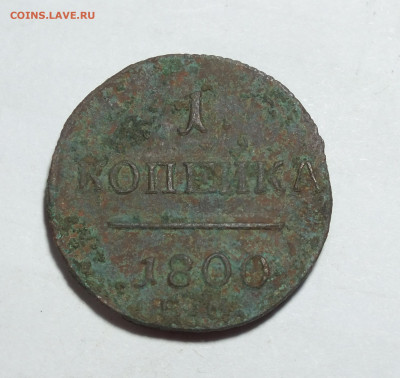 1 копейка 1800 года до 7.07.24 - DSCF4206.JPG