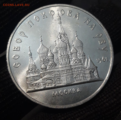 5 рублей 1989 Собор Покрова (мешковые в блеске) До 09.07 - 20240702_224623
