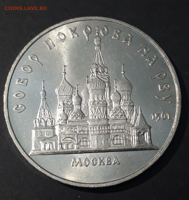 5 рублей 1989 Собор Покрова (мешковые в блеске) До 09.07 - 20240702_224611