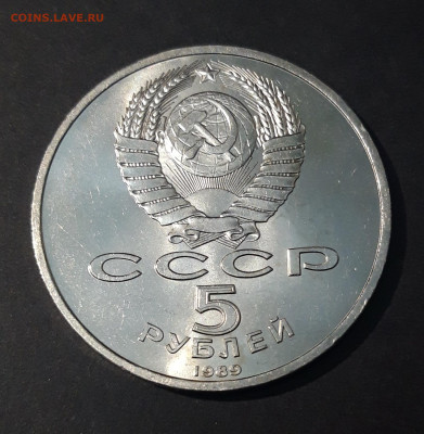 5 рублей 1989 Собор Покрова (мешковые в блеске) До 09.07 - 20240702_224559