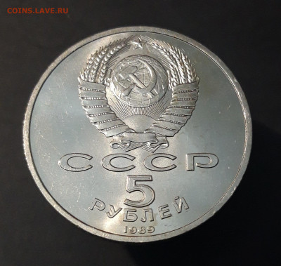 5 рублей 1989 Собор Покрова (мешковые в блеске) До 09.07 - 20240702_224545