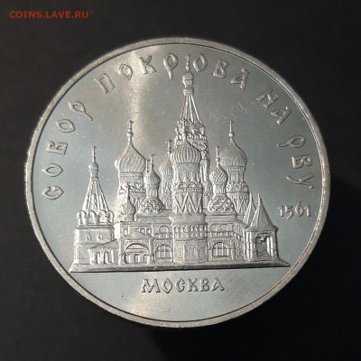 5 рублей 1989 Собор Покрова (мешковые в блеске) До 09.07 - 20240702_224530