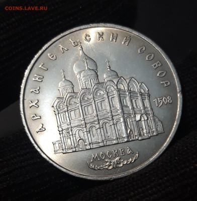 5 рублей 1991 Архангельский (мешковые в блеске) До 09.07 - 20240702_224950