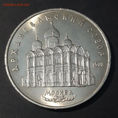 5 рублей 1991 Архангельский (мешковые в блеске) До 09.07 - 20240702_224940