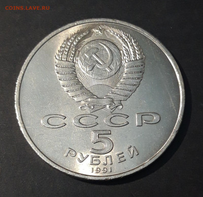 5 рублей 1991 Архангельский (мешковые в блеске) До 09.07 - 20240702_224925
