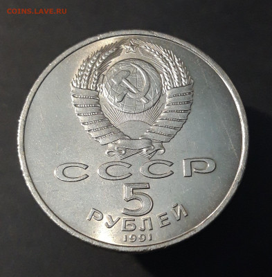 5 рублей 1991 Архангельский (мешковые в блеске) До 09.07 - 20240702_224915